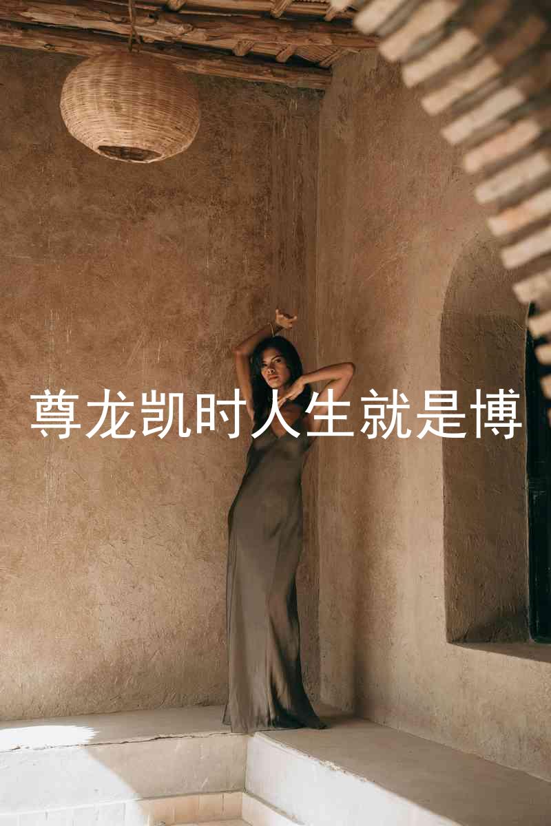 尊龙凯时人生就是博